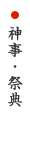 神事・祭典 