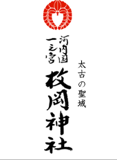 河内国一之宮 太古の聖城:枚岡神社