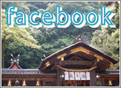 枚岡神社facebook