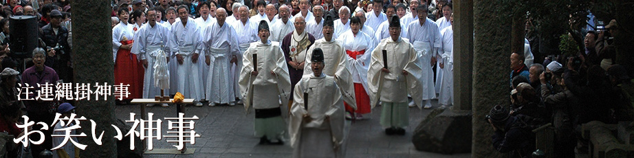 お笑い神事のご案内