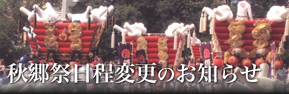 秋郷祭日程変更のお知らせ