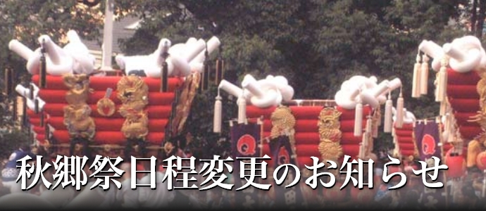 秋郷祭日程変更のお知らせ