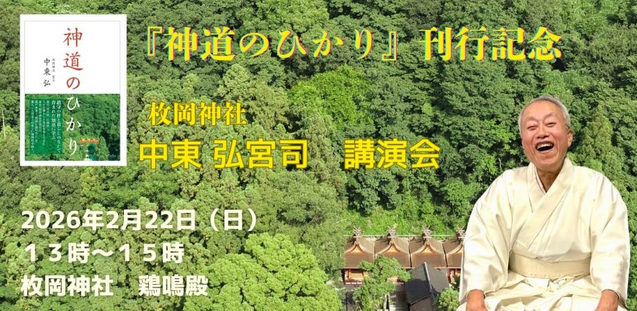 中東宮司　出版記念講演会のお知らせ
