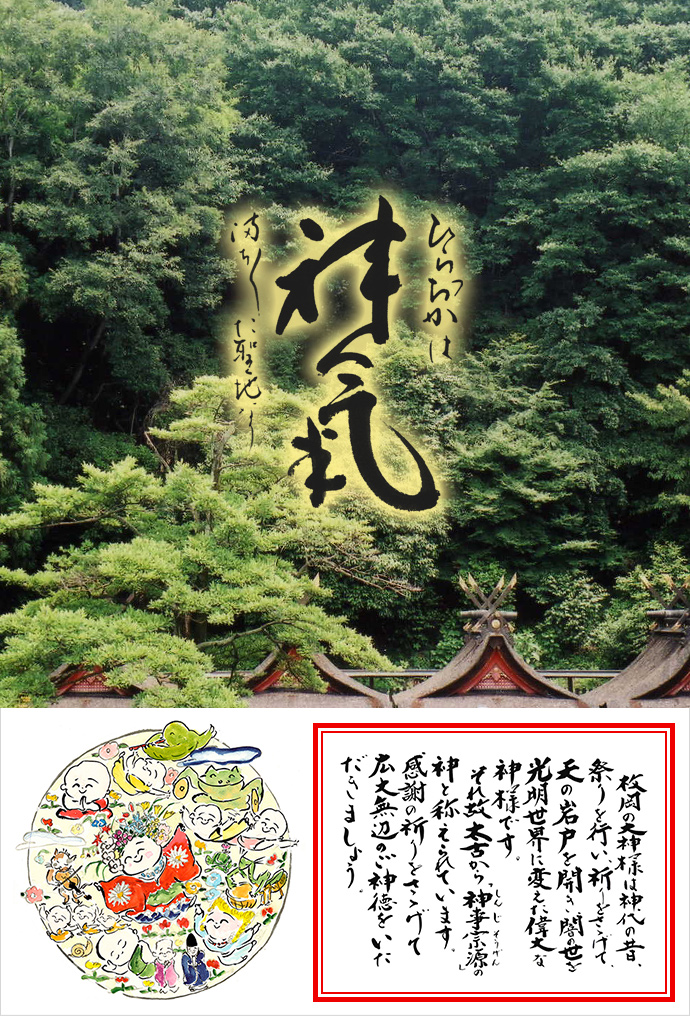 「ひらおかは神気 満ち満ちた聖地なり」