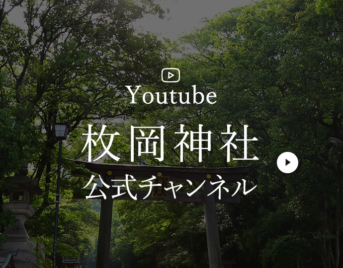 枚岡神社公式YouTubeチャンネル